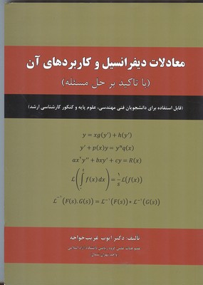 ‏‫معادلات دیفرانسیل و کاربردهای آن (با تاکید بر حل مسئله) (قابل استفاده برای دانشجويان فنی مهندسی، علوم پايه و كنكور كارشناسی ارشد)‬